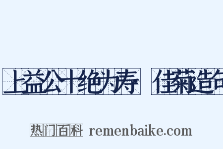 上益公十绝为寿·佳菊造句是什么意思的图片